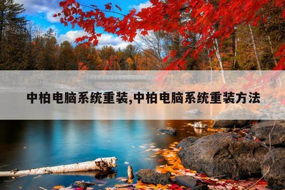 中柏电脑系统重装全攻略 方法详解与计算机系统服务指南